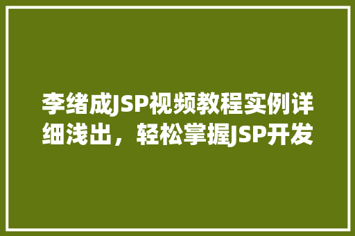 李绪成JSP视频教程实例详细浅出，轻松掌握JSP开发方法