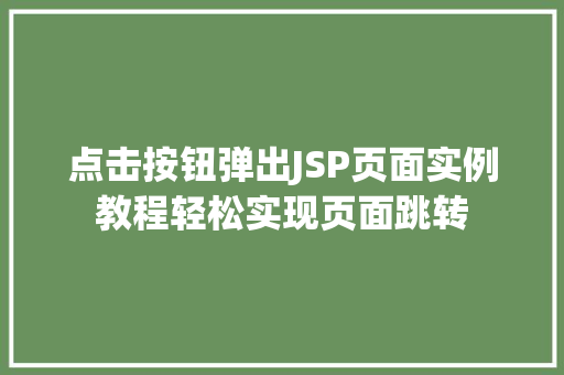 点击按钮弹出JSP页面实例教程轻松实现页面跳转