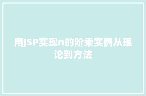 用JSP实现n的阶乘实例从理论到方法