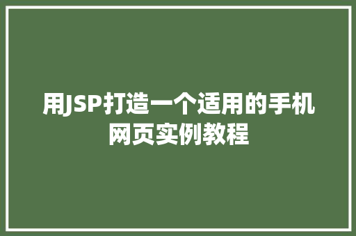 用JSP打造一个适用的手机网页实例教程