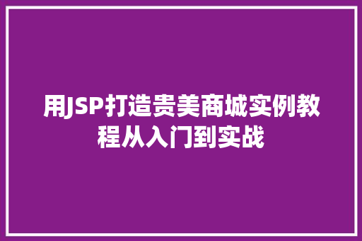 用JSP打造贵美商城实例教程从入门到实战