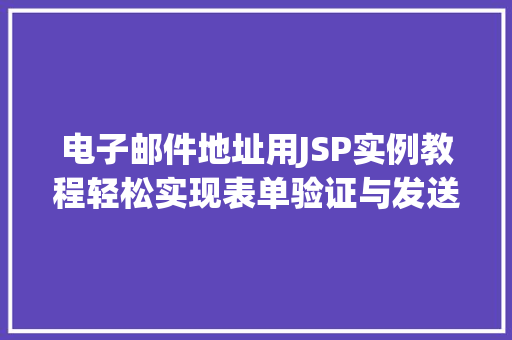 电子邮件地址用JSP实例教程轻松实现表单验证与发送