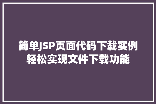 简单JSP页面代码下载实例轻松实现文件下载功能