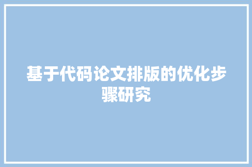 基于代码论文排版的优化步骤研究