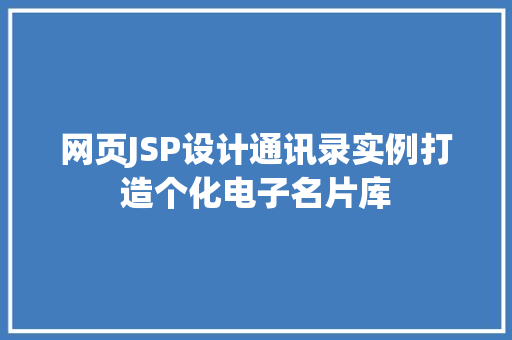 网页JSP设计通讯录实例打造个化电子名片库