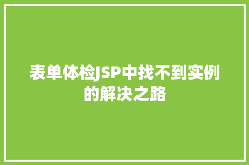 表单体检JSP中找不到实例的解决之路