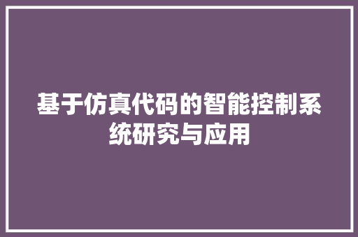 基于仿真代码的智能控制系统研究与应用