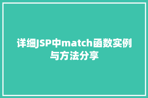 详细JSP中match函数实例与方法分享