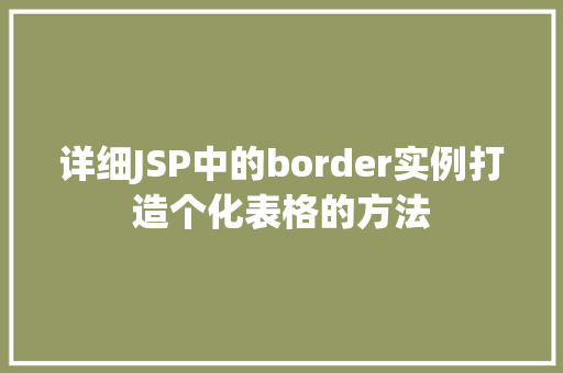 详细JSP中的border实例打造个化表格的方法