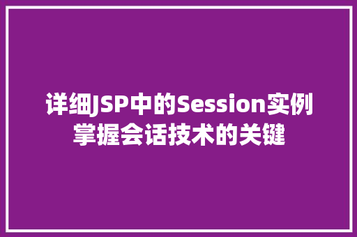 详细JSP中的Session实例掌握会话技术的关键  第1张