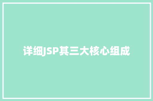 详细JSP其三大核心组成