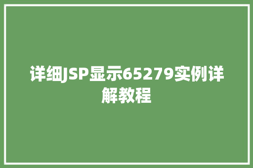 详细JSP显示65279实例详解教程