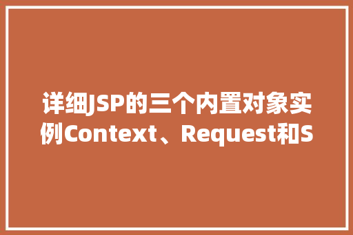 详细JSP的三个内置对象实例Context、Request和Session
