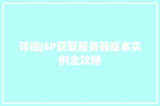 详细JSP获取服务器版本实例全攻略