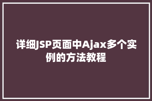 详细JSP页面中Ajax多个实例的方法教程