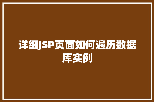 详细JSP页面如何遍历数据库实例