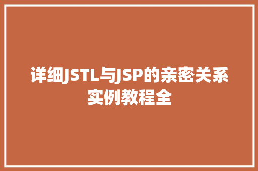 详细JSTL与JSP的亲密关系实例教程全
