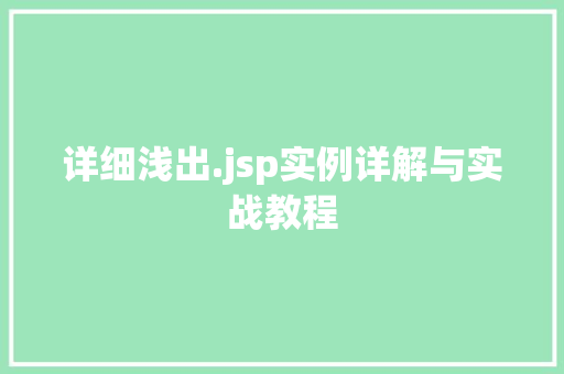 详细浅出.jsp实例详解与实战教程