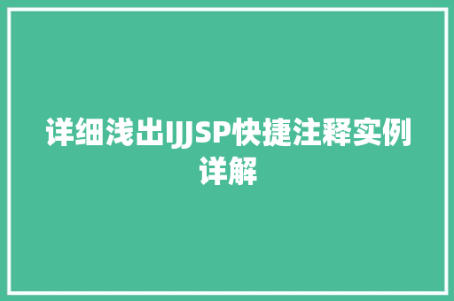 详细浅出IJJSP快捷注释实例详解  第1张