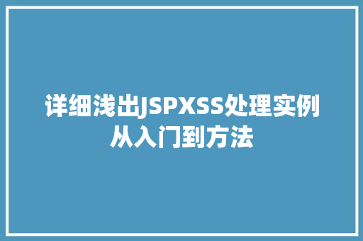 详细浅出JSPXSS处理实例从入门到方法