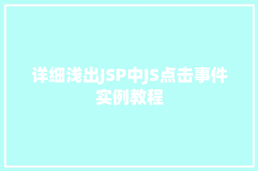 详细浅出JSP中JS点击事件实例教程