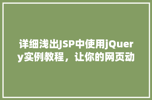 详细浅出JSP中使用jQuery实例教程，让你的网页动起来