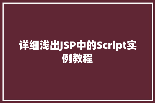 详细浅出JSP中的Script实例教程