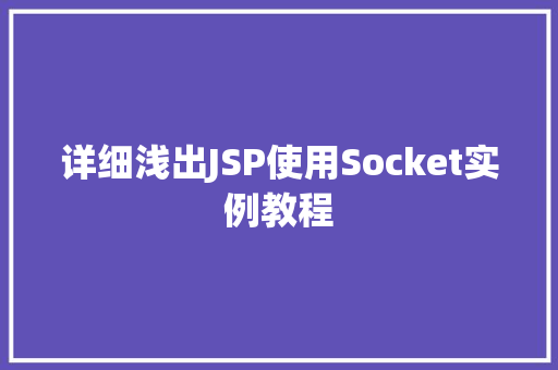 详细浅出JSP使用Socket实例教程