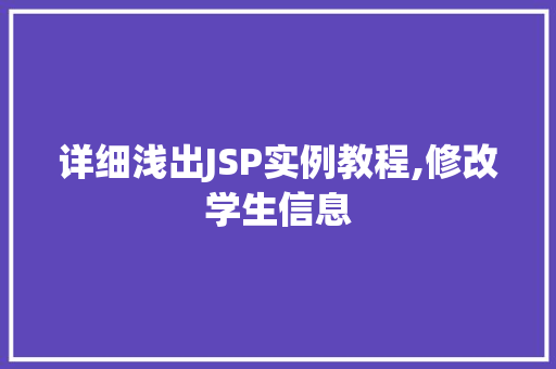 详细浅出JSP实例教程,修改学生信息  第1张