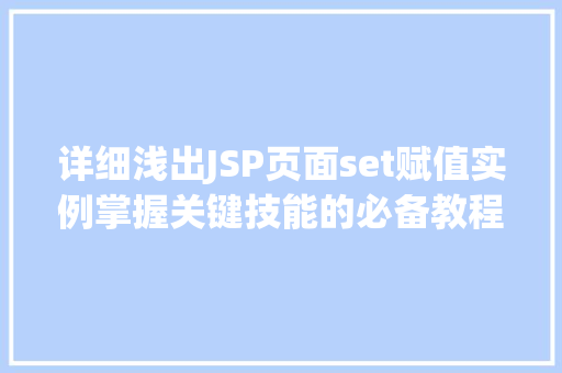 详细浅出JSP页面set赋值实例掌握关键技能的必备教程