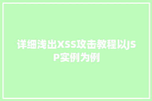 详细浅出XSS攻击教程以JSP实例为例