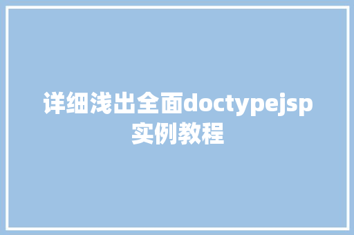 详细浅出全面doctypejsp实例教程