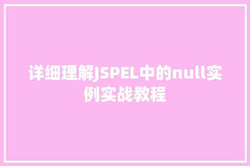 详细理解JSPEL中的null实例实战教程