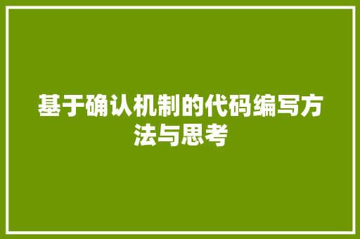 基于确认机制的代码编写方法与思考