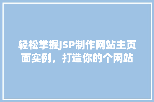 轻松掌握JSP制作网站主页面实例，打造你的个网站