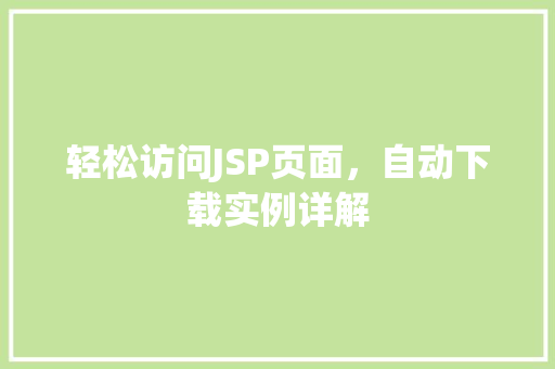轻松访问JSP页面，自动下载实例详解  第1张