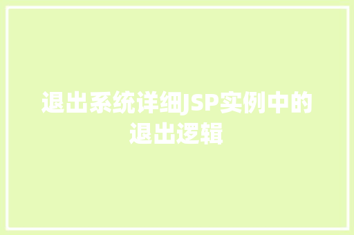 退出系统详细JSP实例中的退出逻辑
