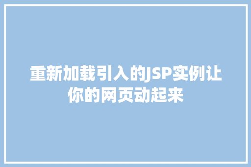 重新加载引入的JSP实例让你的网页动起来