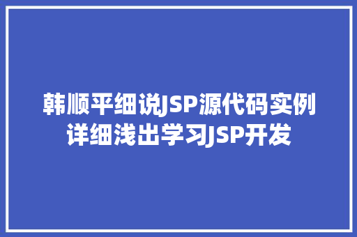 韩顺平细说JSP源代码实例详细浅出学习JSP开发