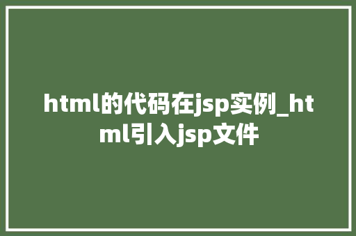 html的代码在jsp实例_html引入jsp文件