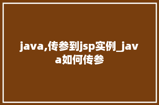 java,传参到jsp实例_java如何传参  第1张
