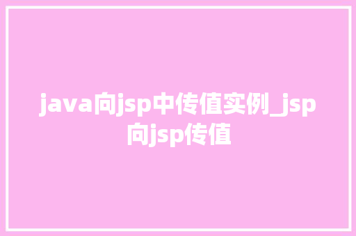 java向jsp中传值实例_jsp向jsp传值