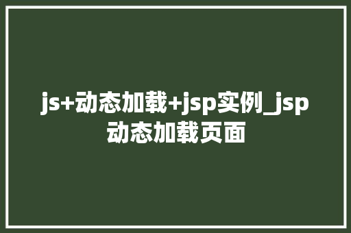 js+动态加载+jsp实例_jsp动态加载页面