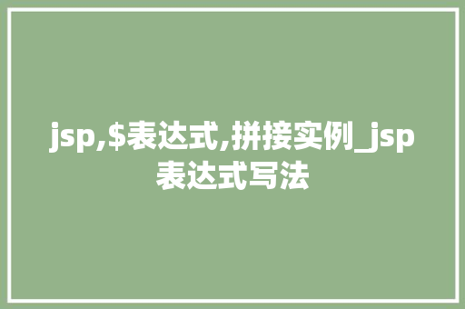 jsp,$表达式,拼接实例_jsp表达式写法