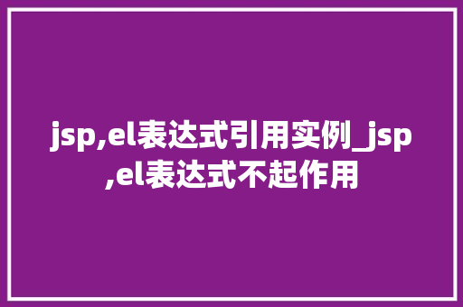 jsp,el表达式引用实例_jsp,el表达式不起作用
