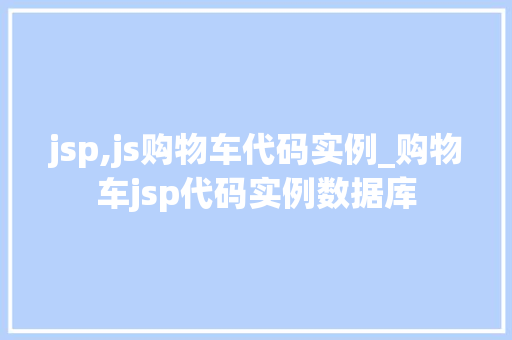 jsp,js购物车代码实例_购物车jsp代码实例数据库