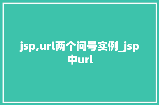 jsp,url两个问号实例_jsp中url