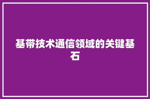 基带技术通信领域的关键基石