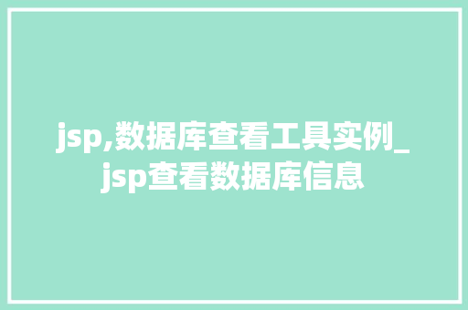 jsp,数据库查看工具实例_jsp查看数据库信息
