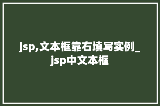 jsp,文本框靠右填写实例_jsp中文本框